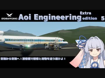 【StormWorks】Aoi Engineering Ex5【VOICEROID実況】