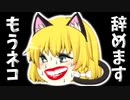 【ゆっくり茶番】霧雨、ネコキャラやめるってよ【猫】