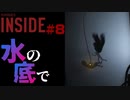 深い深い水の底で INSIDE part8【ゲーム実況】