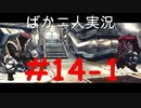 ばか二人のバイオハザード5 Part14-1