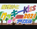 【東方MMD】魔理沙とアリスのクッキーKiss2021