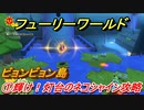 【マリオ3Dワールド+フューリーワールド】①輝け！灯台のネコシャイン攻略　ビョンビョン島ネコシャインの場所は？