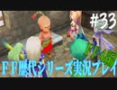 ファイナルファンタジー歴代シリーズを実況プレイ‐FF4編‐【33】