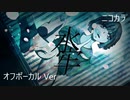 ニコカラ／水牢／off vocal