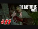 #11「The Last Of Us Part II」プレイ動画 ストーリー重視 収集物分かる範囲で取っていく