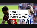 ウイイレ2021 MLを普通にプレイ part16
