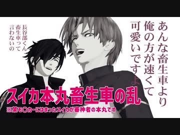 【MMD刀剣乱舞】スイカ本丸畜生車の乱