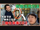 宇宙での生活で、呼吸ではく二酸化炭素CO2を再利用する将来が必ず来る！