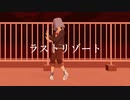 【UTAUカバー】堀エチレンでラストリゾート【MMD】