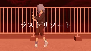 【UTAUカバー】堀エチレンでラストリゾート【MMD】