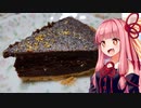 【バレンタインデー】生チョコタルト！【VOICEROIDキッチン】