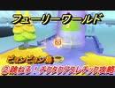 【マリオ3Dワールド+フューリーワールド】②跳ねろ！チクタクアスレチック攻略　ビョンビョン島ネコシャインの場所は？