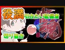 しっかり役満ツモって配信を締めたい配信者【切り抜き】