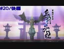 【実況プレイ】その日の気分で戦国BASARA4皇　#20「毛利元就」後編