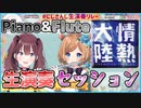 【生演奏】エリーとイロハの「情熱大陸」セッションが凄すぎる