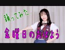 色々な制服で　金曜日のおはよう　踊ってみた　カバーダンス coverdance