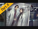 【実況】私のパルマ【part6】