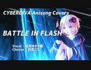 【結月ゆかり麗】BATTLE IN FLASH【CeVIO_AI/CeVIOAI/アニソンカバー/DTM/MMD】