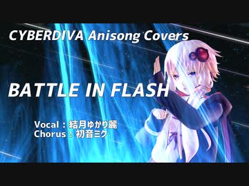 【結月ゆかり麗】BATTLE IN FLASH【CeVIO_AI/CeVIOAI/アニソンカバー/DTM/MMD】