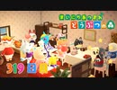 【実況】まいにち あつまれ どうぶつの森319日目