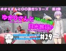 ゆかりさんと日光旅行#19