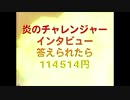 野獣先輩のインタビューにチャレンジする空手部
