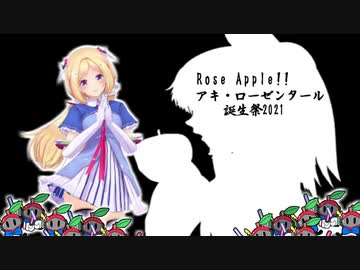 Rose Apple!! 【アキ・ローゼンタール誕生祭2021】