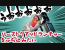【フォートナイト】バーストクアッドランチャーをぶち込みたい！！【ゆっくり実況】