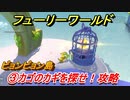 【マリオ3Dワールド+フューリーワールド】③カゴのカギを探せ！攻略　ビョンビョン島ネコシャインの場所は？