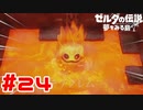 【実況】今までのダンジョンで一番見た目が可愛いかもしれないボス #24【ゼルダの伝説 夢をみる島】