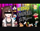 【にじさんじ】KINGものまねメドレー【文野環】