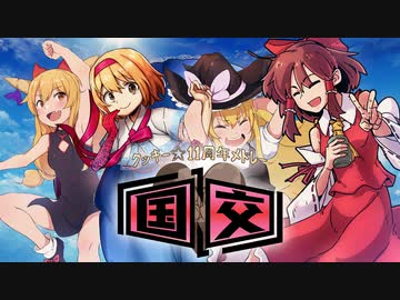 【合作】クッキー☆11thメドレー「国↑交↓」