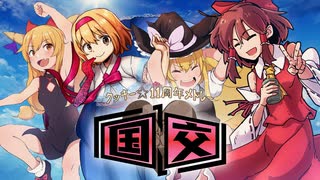 【合作】クッキー☆11thメドレー「国↑交↓」