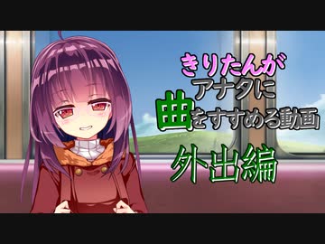 【VOICEROID】きりたんがアナタに曲をすすめる動画【外出編】