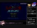【RTA】ルパン三世 海に消えた秘宝 part.1/7（3時間23分15秒/All Endings/WR）【東北きりたん実況プレイ】