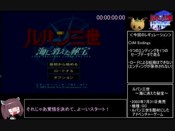 【RTA】ルパン三世 海に消えた秘宝 part.1/7（3時間23分15秒/All Endings/WR）【東北きりたん実況プレイ】
