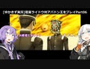 [ゆかきず実況]デビルサマナー葛葉ライドウ対アバドン王をプレイ06