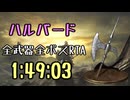 027.ダークソウル3_全ボスRTA_IGT1時間49分03秒_ハルバード1/2