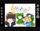 SCPを自分なりに解釈して説明してみる012【不吉な曲】