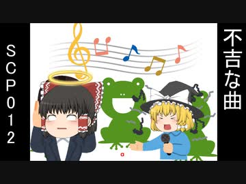 SCPを自分なりに解釈して説明してみる012【不吉な曲】