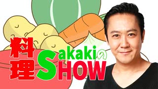 #0Sakakiの料理SHOWダイジェスト