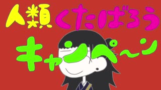 【呪術廻戦】夏油傑で 人類くたばろうキャンペーン