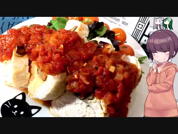 きりたんの素敵な食卓 第19回【低温調理：鶏むね肉のステーキ（トマトガーリックソース）】