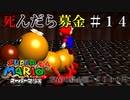 【実況】死んだら募金！スーパーマリオ64をプレイ part14
