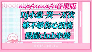 Dj小意 - 哭一万次够不够伤心泪流慢摇club串烧(mafumafu音质版)