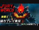 【フューリーワールド】後輩と二人プレイ実況