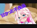 甘かった不良品