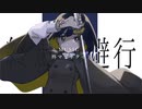 クソ高い声で歌う「終焉逃避行」