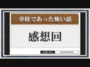 ◆学校であった怖い話　実況プレイ◆感想回③