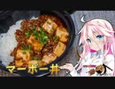 【IA＆ONE】ARIA姉妹は肉が食べたい！！【麻婆丼】